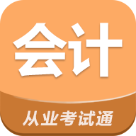 会计从业考试通 v1.4安卓版
