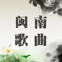 经典闽南歌曲