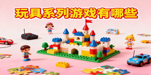 玩具系列游戏