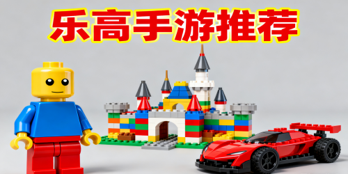 乐高手游