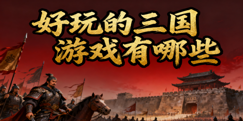 好玩的三国游戏