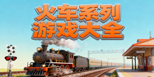 火车系列游戏