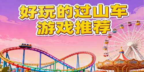 好玩的过山车游戏