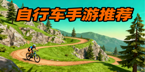 自行车手游