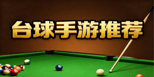 台球手游