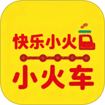 快乐小火车