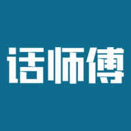 话师傅 v1.0.1安卓版