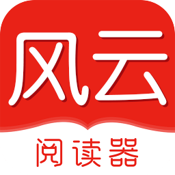 风云阅读器 v2.0.0安卓版