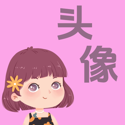 做头像 v1.0安卓版