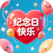 纪念日大师 v1.0.1安卓版