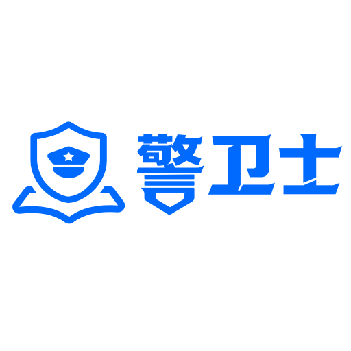 警卫士