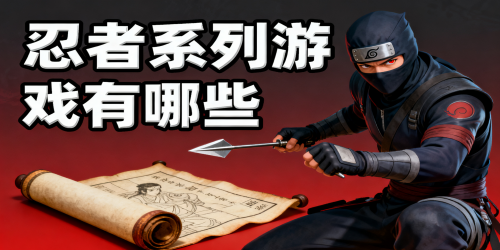 忍者系列游戏