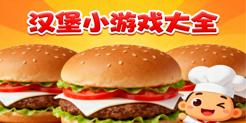 汉堡小游戏