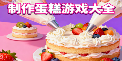制作蛋糕游戏