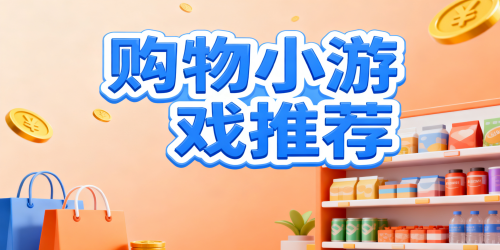 购物小游戏