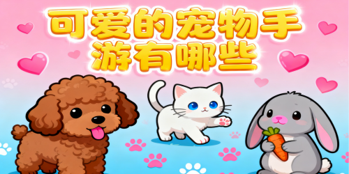 可爱的宠物手游