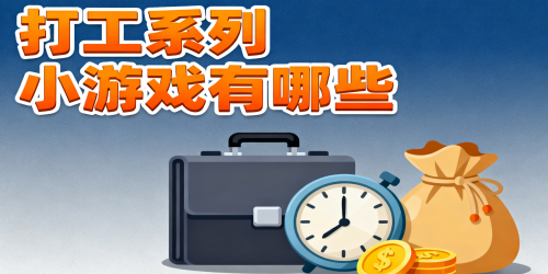 打工系列小游戏
