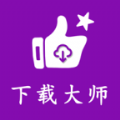 网页视频下载大师 v1.0.23安卓版