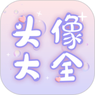 头像大师制作器
