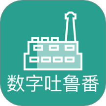 数字吐鲁番 v2.8.1安卓版
