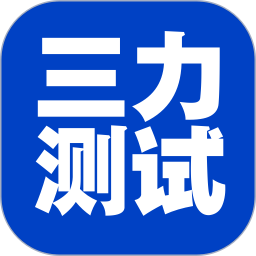 三力测试老年版 v1.3.0安卓版