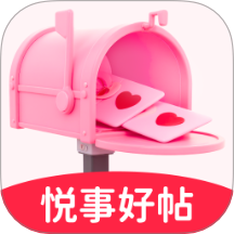 悦事好帖 v2.0.2 安卓版
