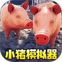 小猪模拟器1