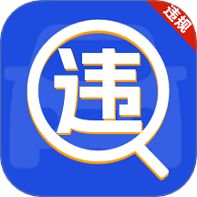车辆违规免费查 v1.0.3.1