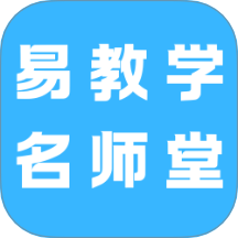易教学名师堂 v1.0.0