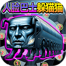 人脸巴士躲猫猫