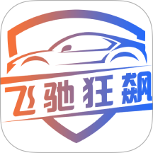 飞驰狂飙