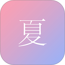 尽夏 v1.0.62 安卓版