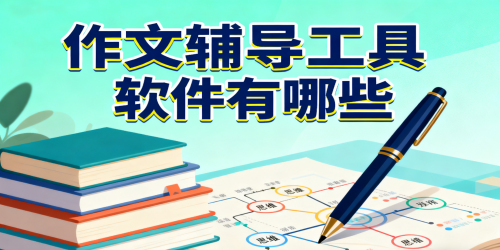 作文辅导工具软件