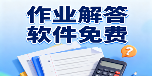 作业解答软件