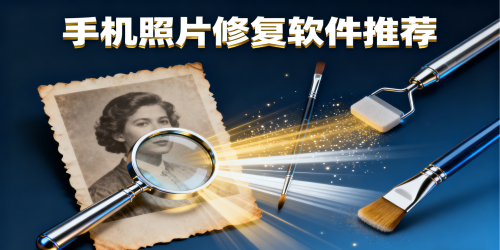 手机照片修复软件