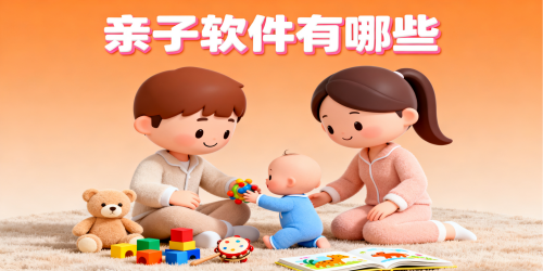 亲子软件