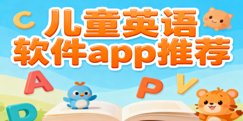 儿童英语软件