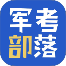 军考部落 v3.0.0.0