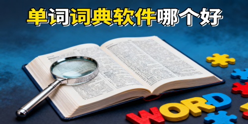 单词词典软件
