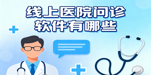 线上医院问诊软件