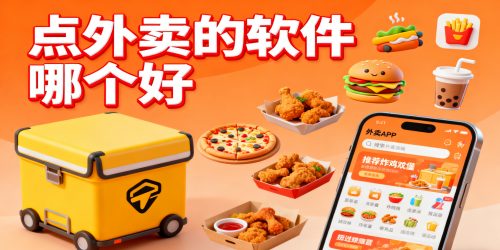 点外卖的软件