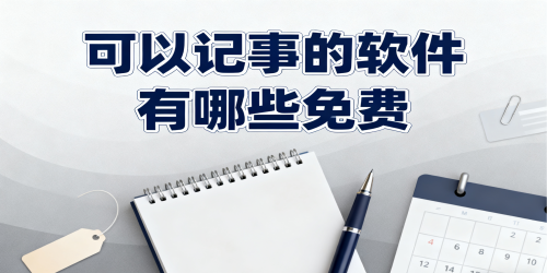 可以记事的软件