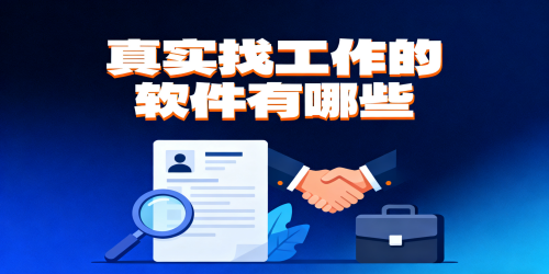 真实找工作的软件