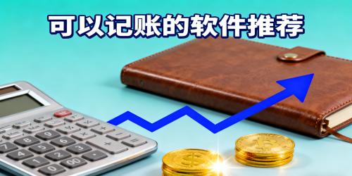可以记账的软件