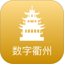 数字衢州 v2.8.5