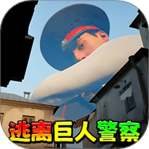逃离巨人警察 v1.0