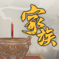 家族崛起与传承免广告 v1.0