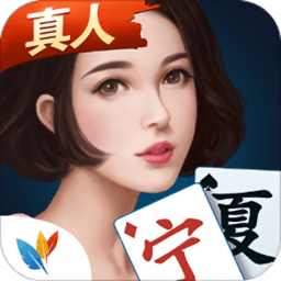 微乐宁夏麻将游戏