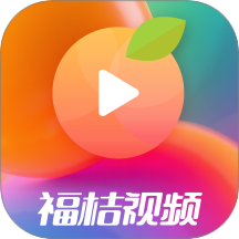 福桔视频 v1.0.3 安卓版