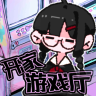 开家游戏厅 v1.0
